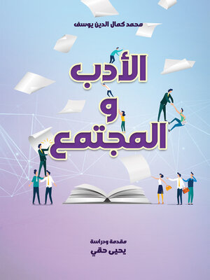 cover image of الأدب والمجتمع